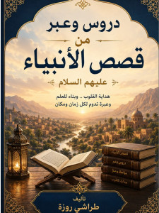 دروس وعبر في قصص الأنبياء عليهم السلام 