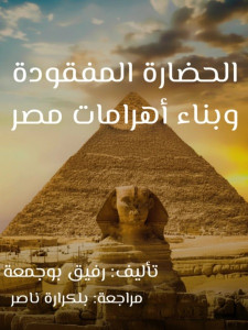 الحضارة المفقودة و بناء أهرامات مصر